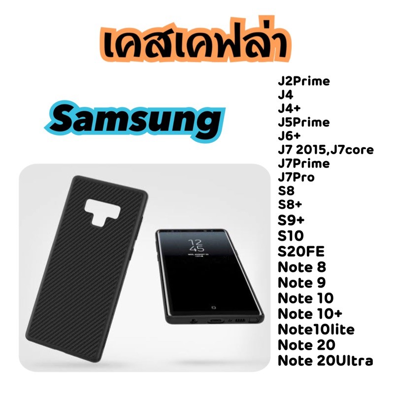 เคสเคฟล่า ✦ ซัมซุง ✦ Samsung J2Prime J4 J4+ J5Prime J6+ J7 2015,J7core J7Prime J7Pro S8 S8+ S9+ S10 