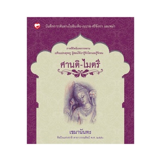 สุขภาพใจ หนังสือ ศานติ-ไมตรี ผู้เขียน: เขมานันทะ