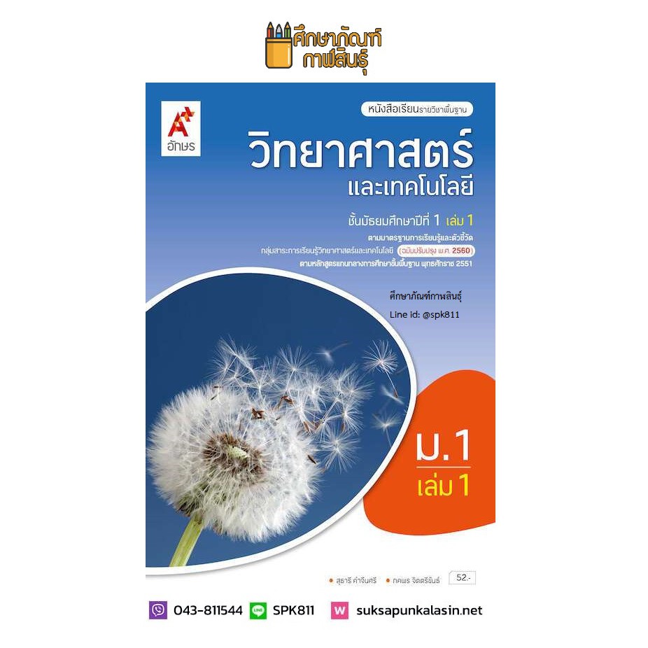 วิทยาศาสตร์และเทคโนโลยี ม.1 เล่ม 1 (อจท.) หนังสือเรียน