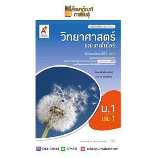 วิทยาศาสตร์และเทคโนโลยี ม.1 เล่ม 1 (อจท.) หนังสือเรียน