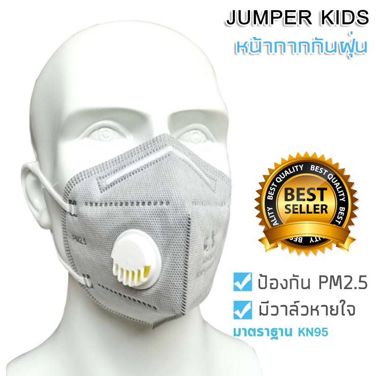 Jumper Kids หน้ากากอนามัย KN95 มาตรฐาน N95 หน้ากากป้องกันฝุ่น PM 2.5 พร้อมวาล์วหายใจ