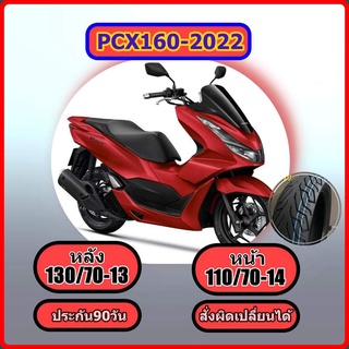 PCX 2022 ล้อหลัง 130/70-13 ล้อหน้า110/70-14,ยางPCX160 (2022) ขอบ 14   (ไม่ใช้ยางใน) สำหรับ PCX 2022 ลายCity Grip HR79