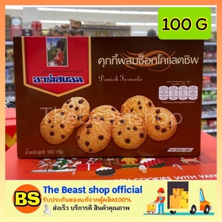 The beast shop_[100g] Arsenal chocolate cookie อาร์เซนอล รสช็อกโกแลตชิพ ขนมคุกกี้ คุกกี้ธัญพืช ขนมทานเล่น ของขวัญปีใหม่