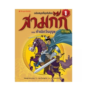 S กำเนิดวีรบุรุษ เล่ม 1 (ปกใหม่) : ชุด สามก๊ก การ์ตูน