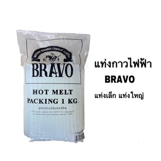 BRAVO กาวแท่ง 1กิโล ใช้กับปืนไฟฟ้าอย่างดี เหนียวติดทน กาวไฟฟ้า ใหญ่ เล็ก​