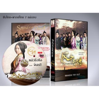 ซีรี่ย์จีน Sound of the Desert ลำนำทะเลทราย DVD 7 แผ่นจบ. (ซับไทย/พากย์ไทย)