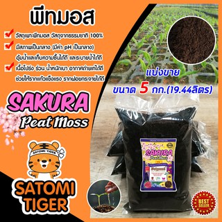 พีทมอส วัสดุเพาะ Peat Moss ขนาด 5กก.(19.44ลิตร)วัสดุเพาะกล้า เหมาะสำหรับกล้าทุกชนิด วัสดุเพาะ Sakura พีชมอส อุ้มน้ำได้ดี