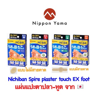 Nichiban Spire plaster touch EX foot แผ่นแปะตาปลา-หูด จากญี่ปุ่น