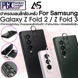 🔥ลด30%โค้ดDETFEB30🔥As ฝาครอบเลนส์ กล้องหลัง For Samsung Galaxy Z Fold 3 / Z Fold 2 กันรอยเลนส์ กล้องได้ แฟลชไม่ฟุ้ง ทำจา