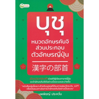 Se-ed (ซีเอ็ด) : หนังสือ บุชุ หมวดอักษรคันจิ ส่วนประกอบตัวอักษรญี่ปุ่น