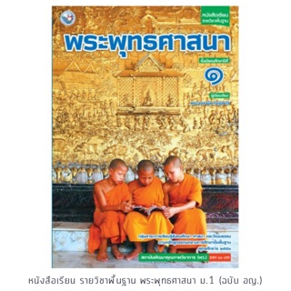 หนังสือเรียน พระพุทธศาสนา ม.1 #พว.