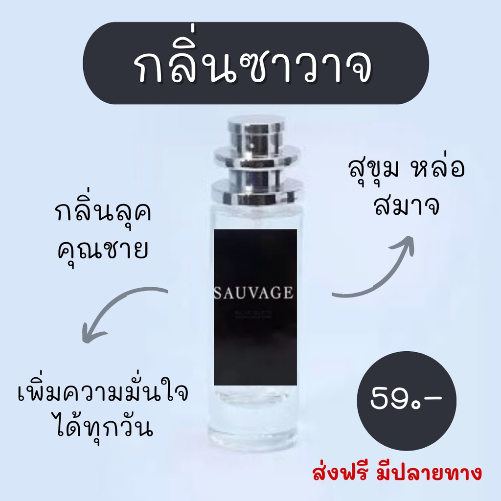 น้ำหอมกลิ่น ซาวาจ savage ขนาด 35 ml.น้ำหอมพร้อมฉีด