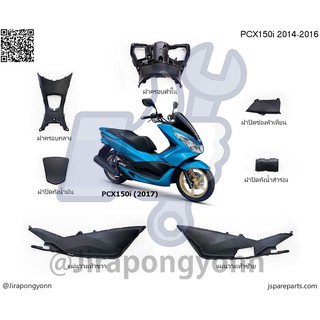 คอนโซล PCX150i (2014-2016) สีดำ 7 ชิ้น แท้ ศูนย์