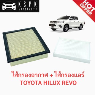 ไส้กรองอากาศ+ไส้กรองแอร์ โตโยต้า รีโว้ TOYOTA REVO