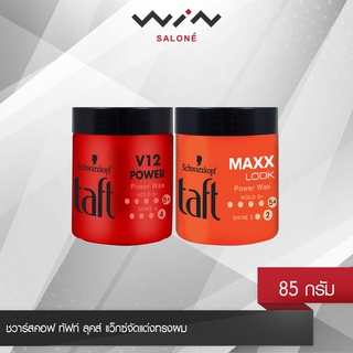 Schwarzkopf  Taft  Looks Wax  85 ml ชวาร์สคอฟ ทัฟท์ ลุคส์ แว็กซ์จัดแต่งทรงผม