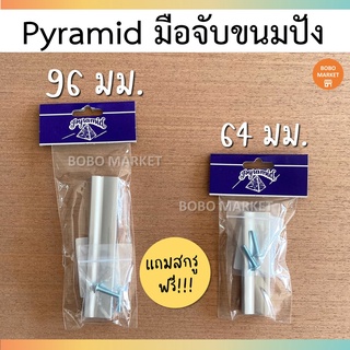 Pyramid มือจับขนมปัง มือจับอลูมิเนียม มือจับตู้ ขนาด 96 มม. และ 64 มม.