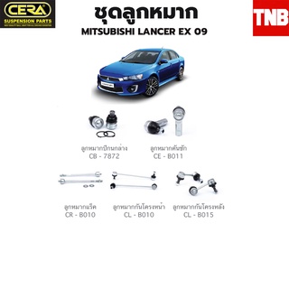 CERA ช่วงล่าง ลูกหมาก MITSUBISHI LANCER EX 09 ราคาต่อชิ้น เเลนเซอร์ อีเอ็กส์ลูกหมากล่าง ลูกหมากคันชัก ลูกหมากแร็ค