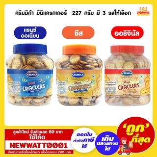 ครีมมิก้า มินิแครกเกอร์  227 กรัม มี 3 รสให้เลือก