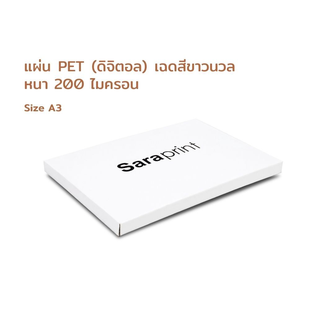 Thai KK® ฟิล์ม PET PURE WHITE 200 ไมครอน A3+ (50แผ่น/แพ็ค)