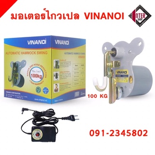 แหล่งขายและราคามอเตอร์ไกวเปล Vinanoi 100 Kg ของแท้100 % เครื่องไกวเปล รับประกัน 1 เดือนมอเตอร์เปลญวน มอเตอร์เปลไกวอัตโนมัติอาจถูกใจคุณ