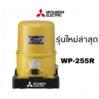 ปั๊มน้ำมิตซูบิชิ  Mitsubishi WP-255R ขนาด 200 วัตต์