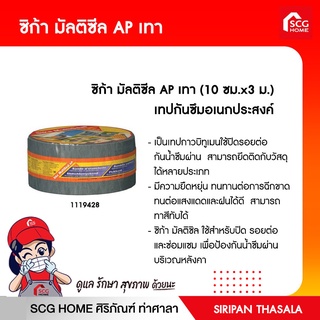 ซิก้า มัลติซีล AP เทา (10 ซม.x3 ม.) เทปกันซึมอเนกประสงค์