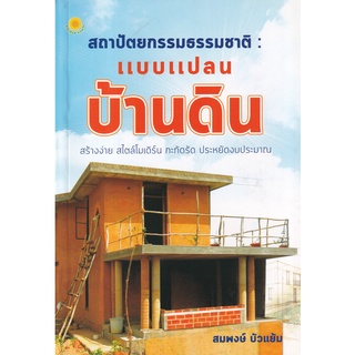 Se-ed (ซีเอ็ด) : หนังสือ สถาปัตยกรรมธรรมชาติ  แบบแปลนบ้านดิน