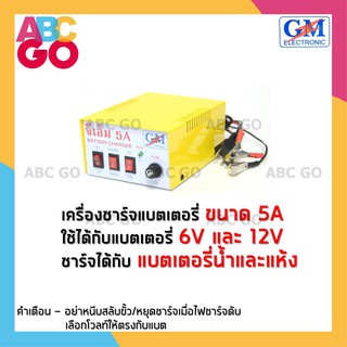 เครื่องชาร์จแบต GM 5 แอมป์ ที่ชาร์จแบตรถยนต์ ตู้ชาร์จแบตเตอรี่ - GM Battery Charger 5A