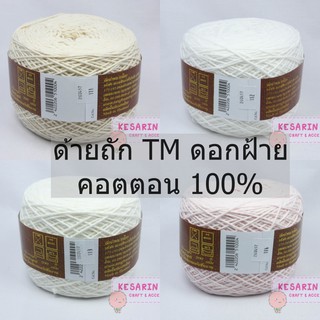 ด้ายถักทีเอ็ม คอตตอน 100% TM Cotton ดอกฝ้าย