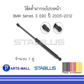 BMW บีเอ็มดับบลิว โช้คค้ำฝากระโปรงหน้า BMW Series 3 E90 ปี 2005-2012 : STABILUS : 1 คู่