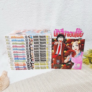 นักสืบจอมโซ้ย 1-16 จบ / * ขาดเล่ม 13
