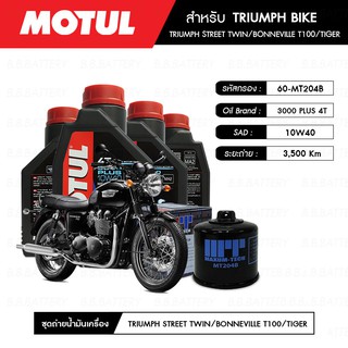 น้ำมันเครื่อง มอเตอร์ไซค์ ไทร์อัมพ์ TRIUMPH BIKE MOTUL 3000 Plus 4T 10W40 HC-TECH® 4 กระปุก+กรอง 1 ลูก