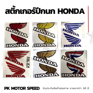 สติ๊กเกอร์ปีกนก Honda มี 4 สี ขาว แดง น้ำเงิน เหลือง