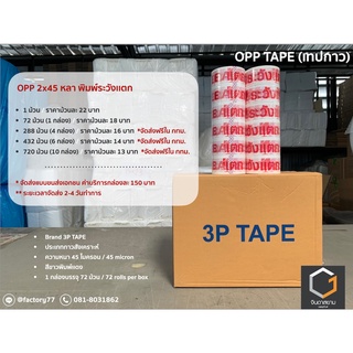 เทประวังแตก ,Opp tape พิมพ์ลาย (6ม้วน)