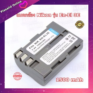 แบตกล้อง Nikon รุ่น EN-EL3E Replacement Battery for : 7.4v / 1500 mAh Li-on Battery