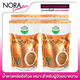 Sugar De Monk ชูการ์เดอมั้ง [227 g.] [4 ถุง] น้ำตาลคีโต จากหล่อฮังก๊วย