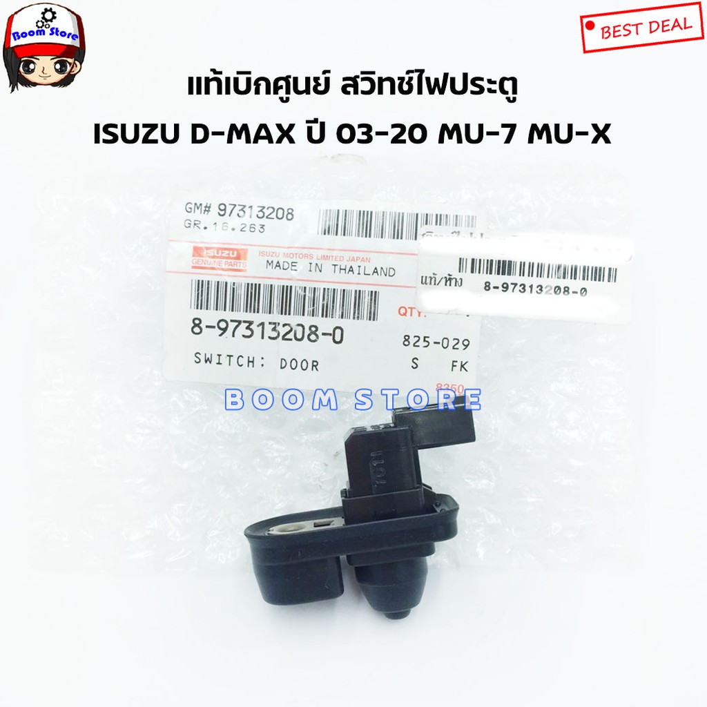 แท้เบิกศูนย์ สวิทช์ประตู  D-Max MU-7 ปี 03-11 / All New D-Max MU-X ปี 12-20 รหัสแท้.8973132080