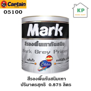 Captain Mark กัปตัน มาร์ค สีรองพื้นกันสนิมเทา Mark Grey primer (ขนาดกระป๋อง 0.875 ลิตร)