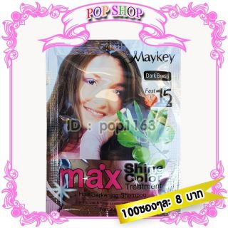 แชมพู Maykey Dark Brown 100 ชอง  สีน้ำตาลเข้ม สูตรน้ำมันมะกอก ย้อมผม ปิดผมขาว เปลี่ยนสีผม