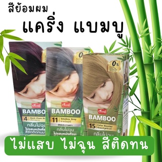 สีผม แคริ่ง แบมบู ไม่ฉุน ไม่แสบ Caring Bamboo Hair Color