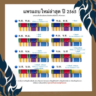 🔺 แพรพร้อมตัวติดเครื่องหมาย ( แบบใหม่ล่าสุด ปี 2565  แพร แถบ) แถบสีข้าราชการ