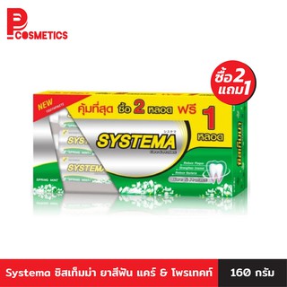 Systema ซิสเท็มม่า ยาสีฟัน แคร์ &amp; โพรเทคท์ สปริงมินต์ 160 กรัม x3 (แพ็ค 3)