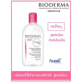 Bioderma Sensibio H2O 500 ml. (Pink) สำหรับผิวแพ้ง่ายสูตรอ่อนโยน ลดการอักเสบของผิว ล้างเครื่องสำอางได้สะอาด