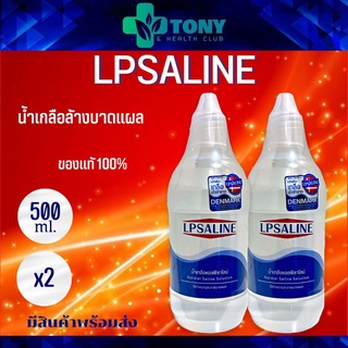 แพ็ค 2 ขวด น้ำเกลือล้างแผล ล้างโพรงจมูก 500cc ตราเสือดาว LPSALINE