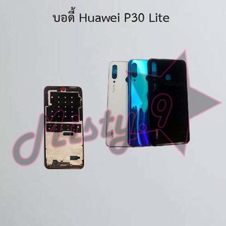 บอดี้โทรศัพท์ [Body] Huawei P30 Lite