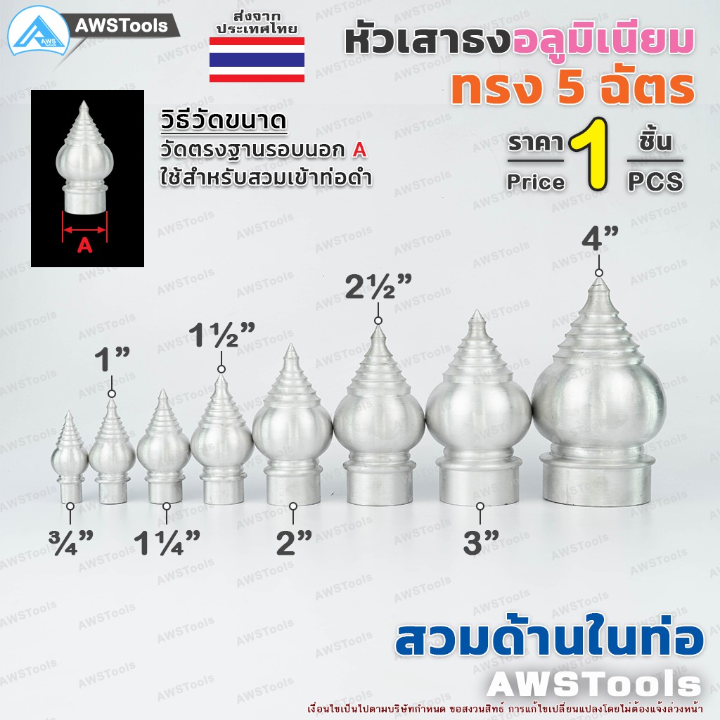 หัวเสาธง อลูมิเนียม ทรงฉัตร หัวบัว แบบสวมใน ขนาด 3/4'' - 4" ใช้สำหรับงานป้ายต่างๆ งานเสาธงโรงเรียนและสถานที่ราชการต่าง