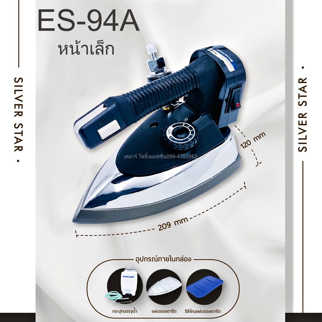เตารีด เตารีดไอน้ำ ES-94A / ES-94AL เตารีดกระปุกน้ำเกลือ Silver Star ซิลเวอร์สตาร์ - รูปที่ 2