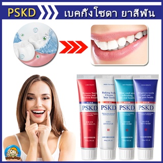 ของแท้💯% PSKDเบคกิ้งโ ซดายาสีฟัน ยาสีฟันขาวฟันขาวขจัดหินปูน ลดกลิ่นปา