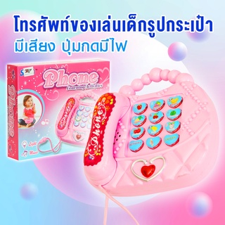 ZGN9091 โทรศัพท์ โทรศัพท์ตั้งโต๊ะกระเป๋า ของเล่น ของเล่นเด็ก โทรศัพท์รูปกระเป๋า มีเสียง ปุ่มกดมีไฟ ของเล่นเสริมพัฒนาการ