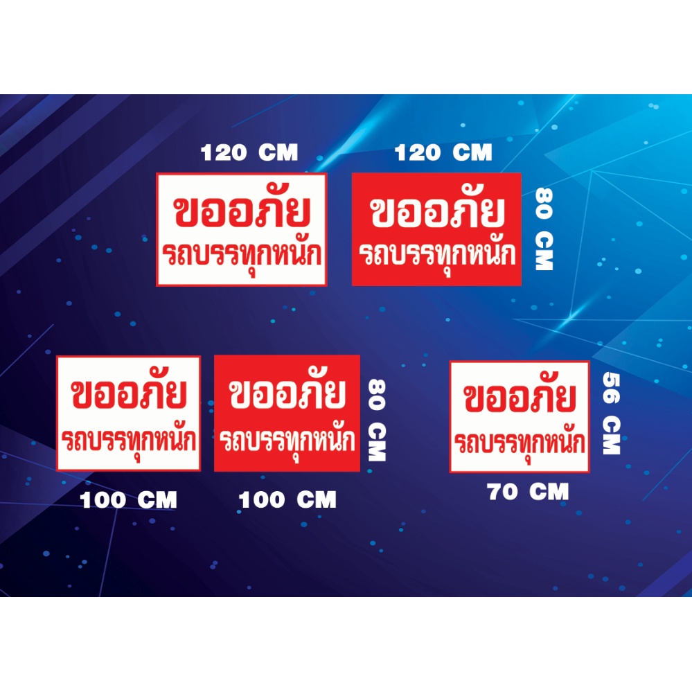 ป้ายไวนิลรถบรรทุก รถหนัก รถช้า วิ่งช้า ขออภัยในความไม่สะดวก เจาะตาไก่ฟรี